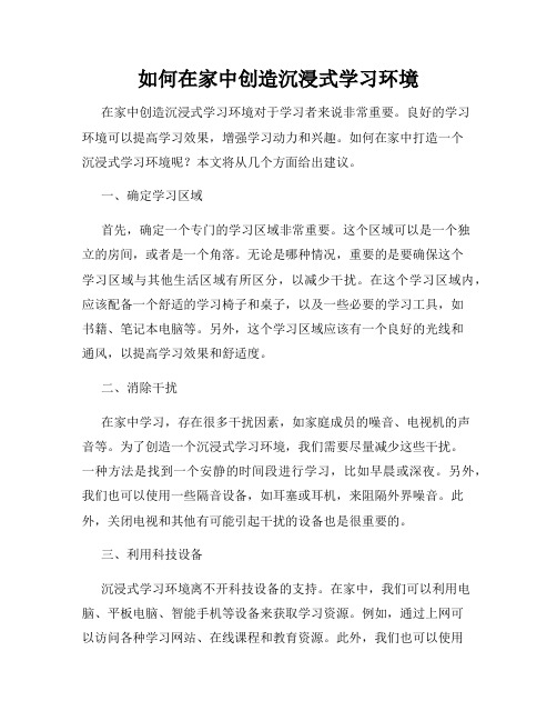 如何在家中创造沉浸式学习环境