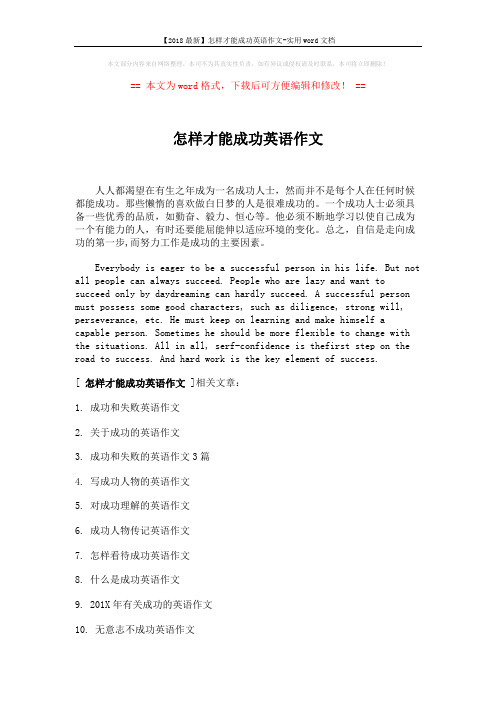 【2018最新】怎样才能成功英语作文-实用word文档 (1页)