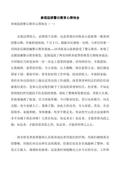 参观监狱警示教育心得体会