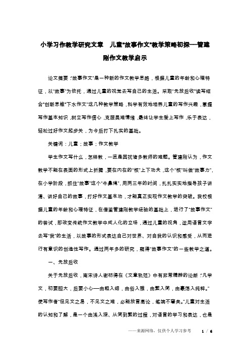 小学习作教学研究文章  儿童“故事作文”教学策略初探──管建刚作文教学启示