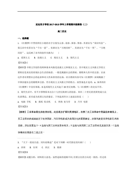 安徽省滁州市定远育才学校2017-2018学年高二上学期历史期末检测卷(二)