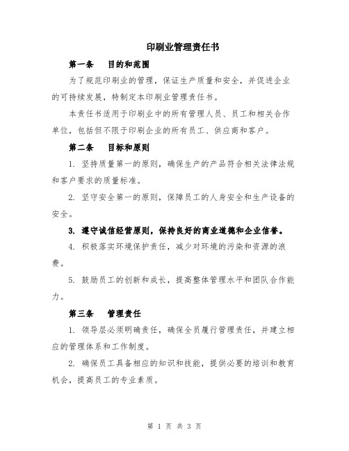 印刷业管理责任书