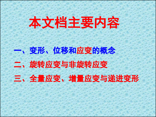 应变、旋转应变、全量应变、递进变形