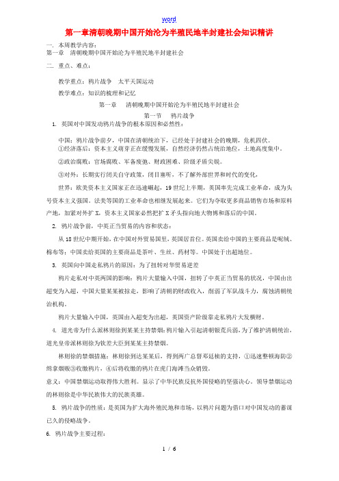 第一章 清朝晚期中国开始沦为半殖民地半封建社会知识精讲 人教版