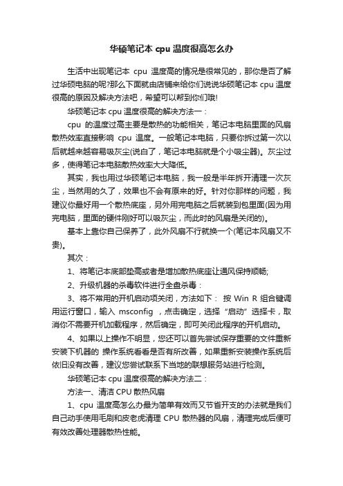 华硕笔记本cpu温度很高怎么办