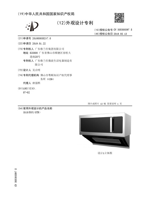 【CN305300397S】抽油烟机OTR【专利】