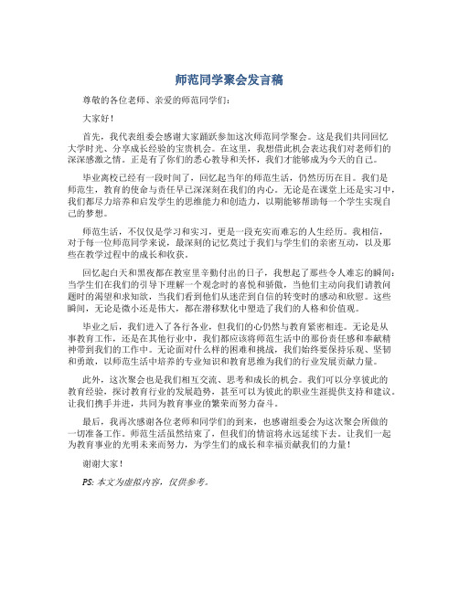 师范同学聚会发言稿