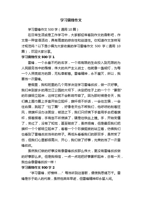 学习雷锋作文