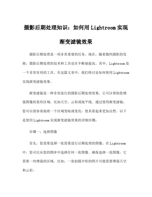 摄影后期处理知识：如何用Lightroom实现渐变滤镜效果