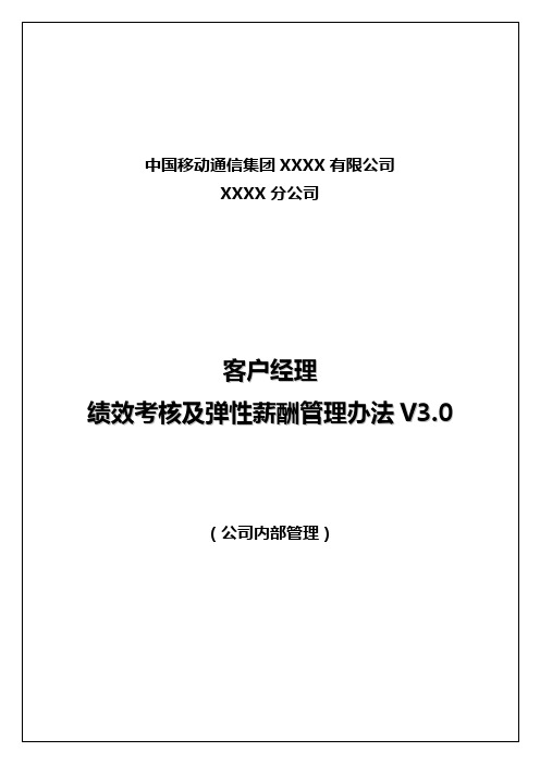 中国移动通信集团分公司客户经理绩效考核及弹性薪酬管理办法