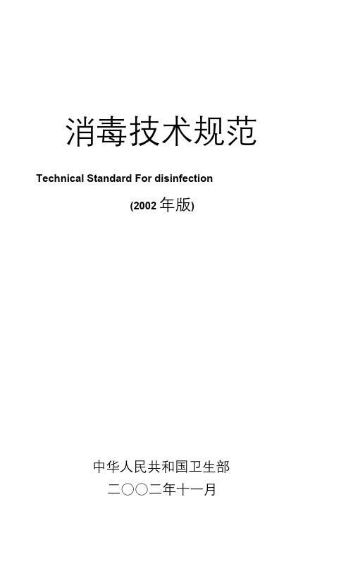 最新消毒技术规范目录(2002版)文件.doc