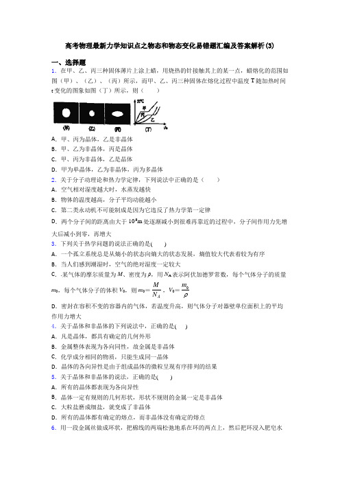 高考物理最新力学知识点之物态和物态变化易错题汇编及答案解析(3)