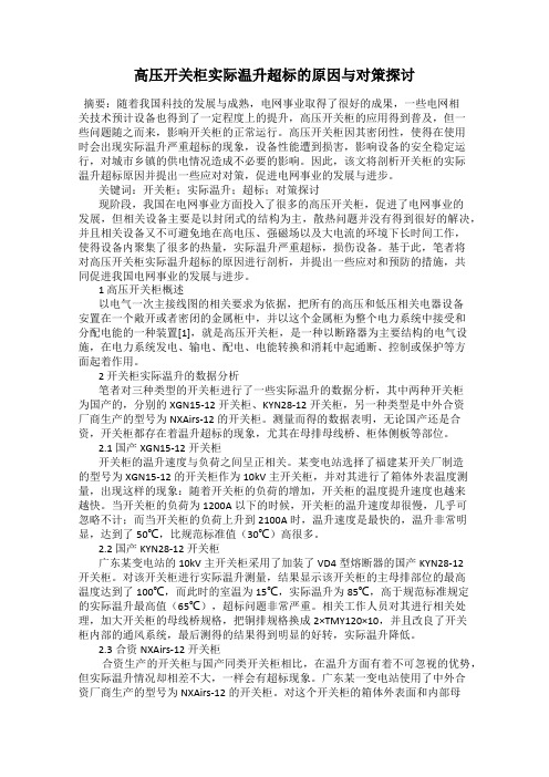 高压开关柜实际温升超标的原因与对策探讨