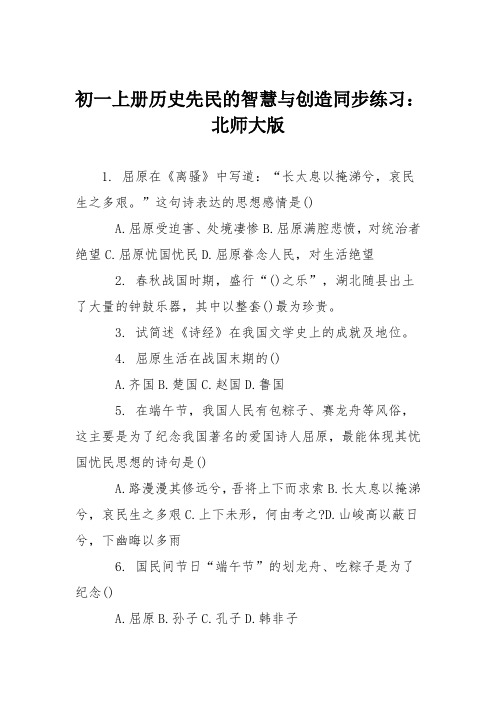 初一上册历史先民的智慧与创造同步练习：北师大版