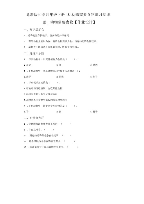 粤教版科学四年级下册10动物需要食物练习