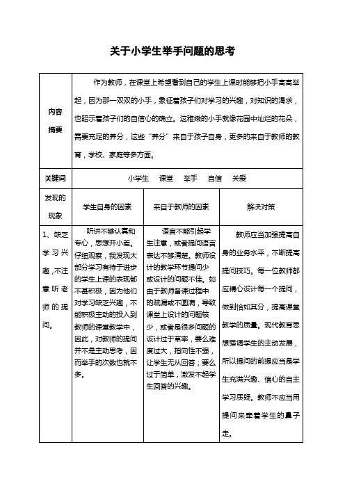 关于小学生举手问题的思考 3