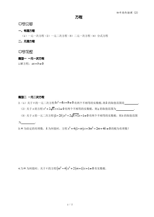 初升高衔接课2.方程