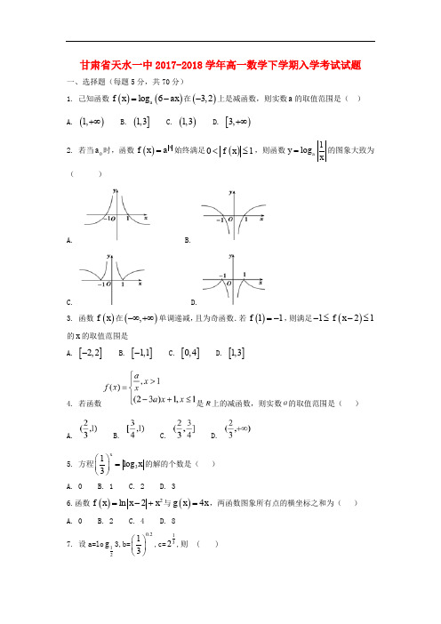 甘肃省天水市高一数学下学期入学考试试题