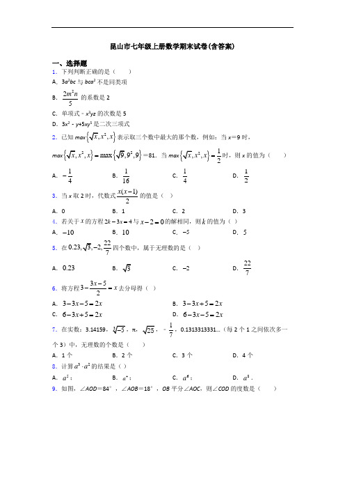 昆山市七年级上册数学期末试卷(含答案)