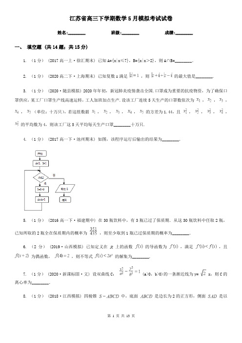 江苏省高三下学期数学5月模拟考试试卷