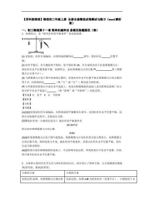 【苏科版物理】物理初三年级上册 全册全套精选试卷测试与练习(word解析版)