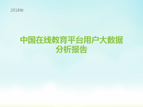 2018年中国在线教育平台用户大数据分析报告