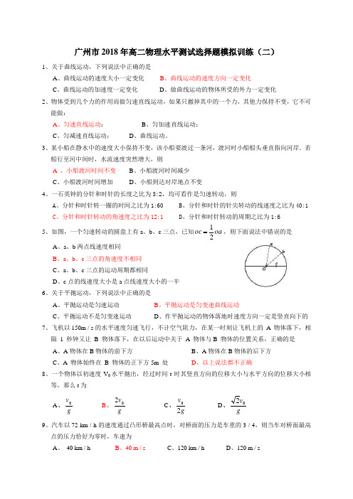 广州市2018年高二物理水平测试选择题模拟训练(二)(含答案)