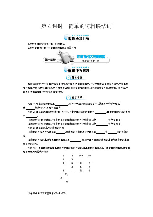 《 简单的逻辑联结词》教案