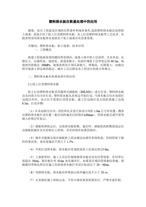 塑料排水板在软基处理中的应用