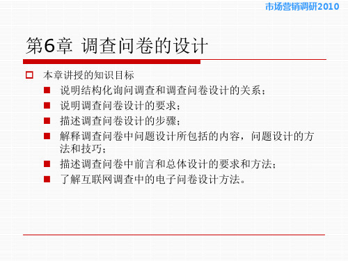 市场营销调研课件—胡介埙版用书—第6章调查问卷的设计