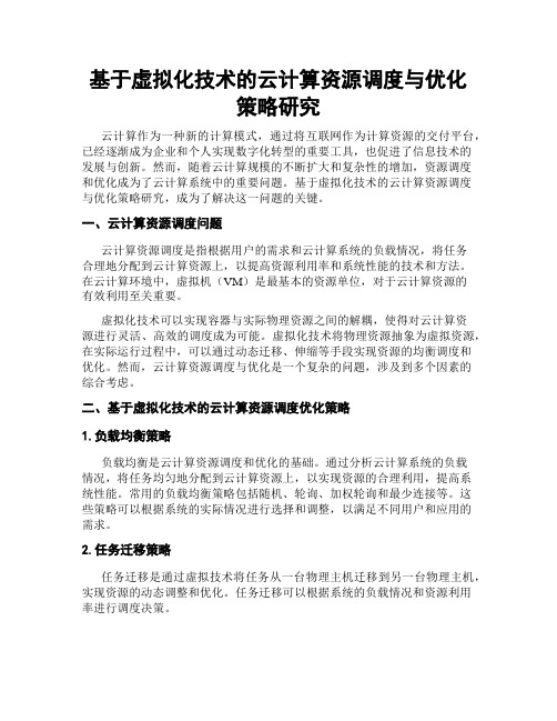 基于虚拟化技术的云计算资源调度与优化策略研究