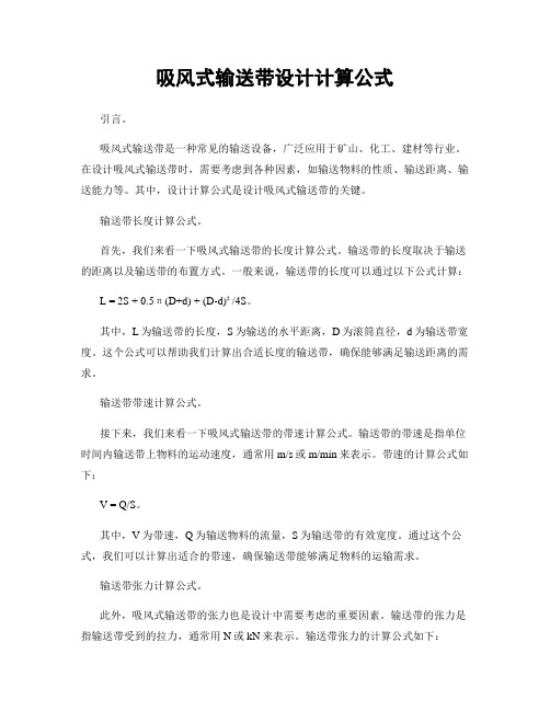 吸风式输送带设计计算公式