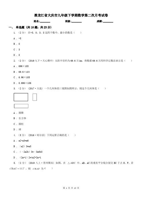 黑龙江省大庆市九年级下学期数学第二次月考试卷