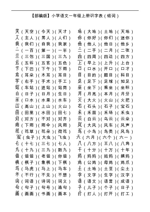 【部编版】小学语文一年级上册识字表(组词)