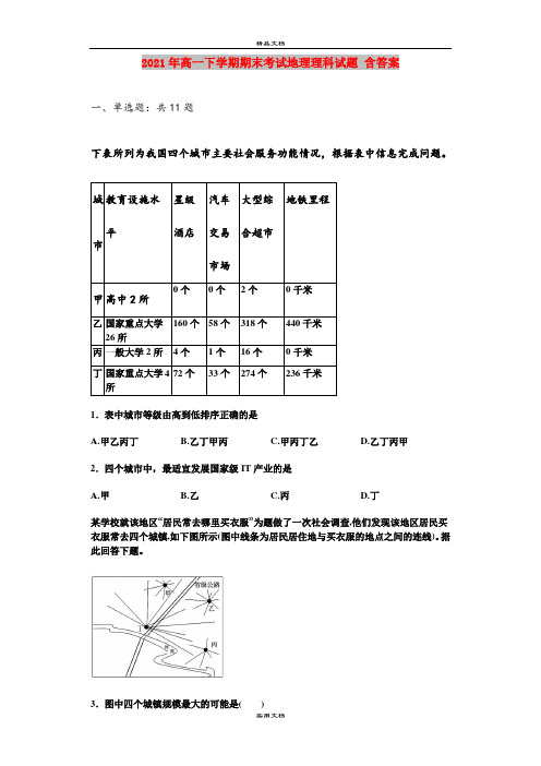 2021年高一下学期期末考试地理理科试题 含答案