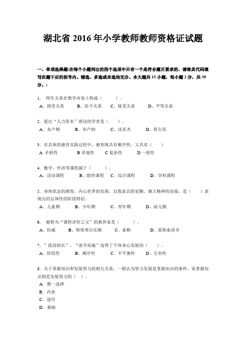 湖北省2016年小学教师教师资格证试题