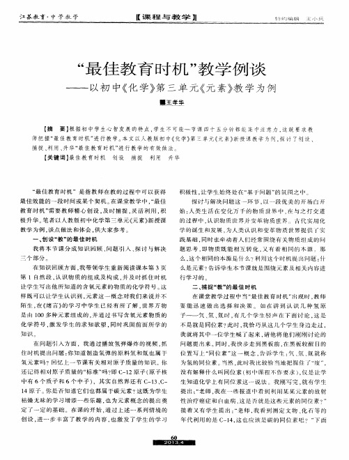 “最佳教育时机”教学例谈——以初中《化学》第三单元《元素》教学为例