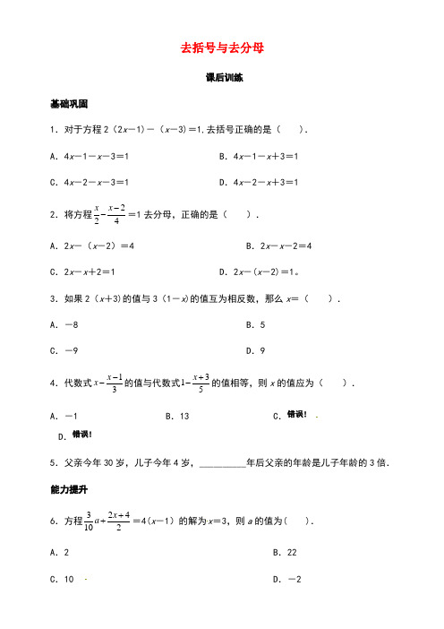 山东省诸城市桃林镇七年级数学上册3.3解一元一次方程(二)—去括号与去分母课后训练新人教版(new)