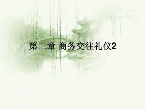 第三章 商务交往礼仪2