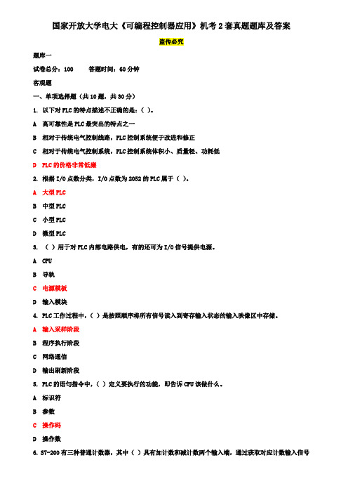 国家开放大学电大《可编程控制器应用》机考2套真题题库及答案4