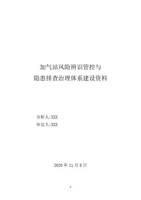 汽车加气站双控体系建设资料