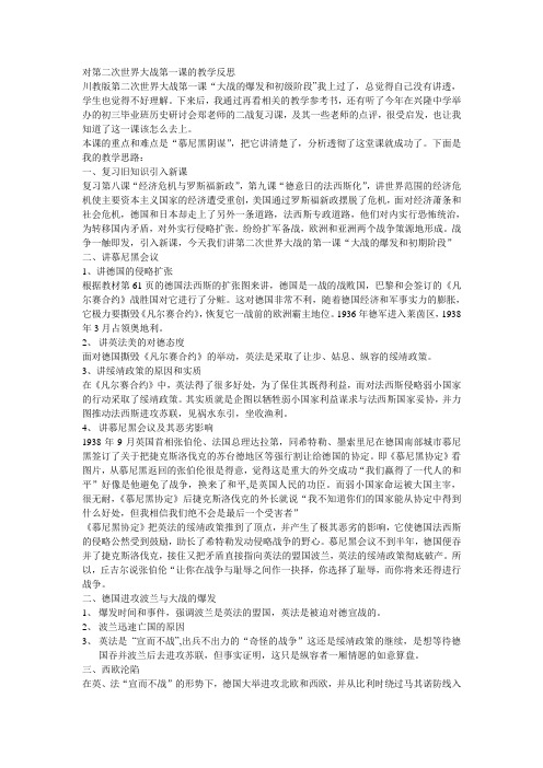 对第二次世界大战第一课的教学反思