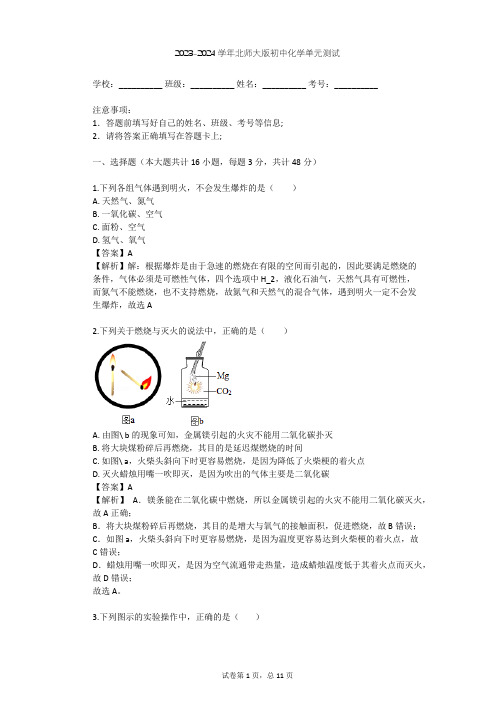 2023-2024学年初中化学北师大版九年级(全一册)第7单元 燃料及其利用单元测试(含答案解析)