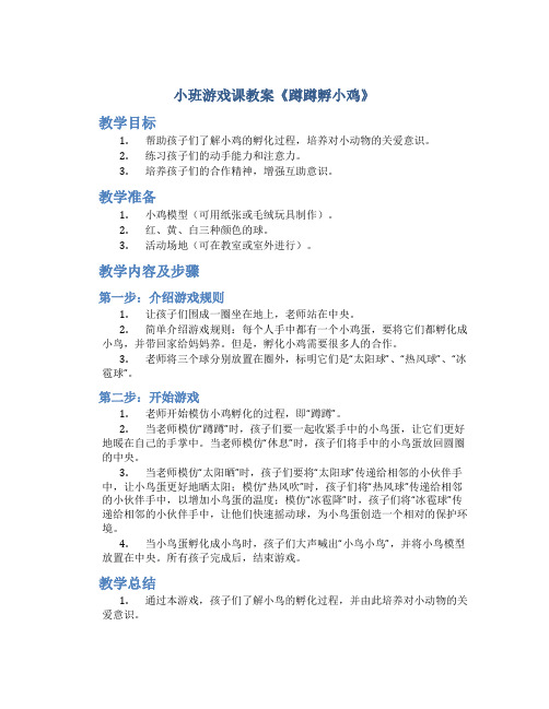 小班游戏课教案《蹲蹲孵小鸡》