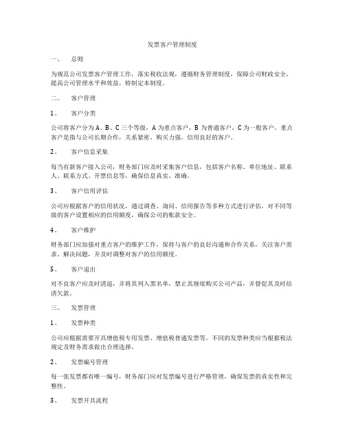 发票客户管理制度