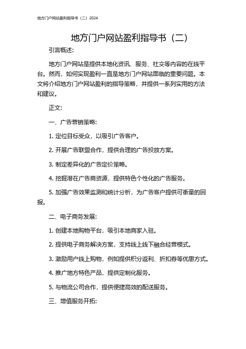 地方门户网站盈利指导书(二)2024