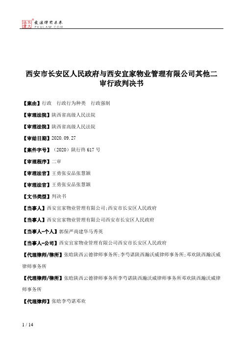 西安市长安区人民政府与西安宜家物业管理有限公司其他二审行政判决书