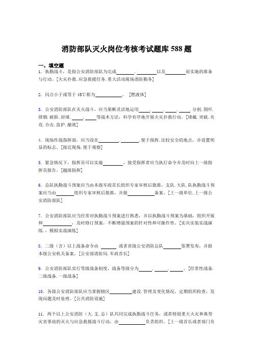 精选消防部队灭火岗位完整考题库588题(含答案)