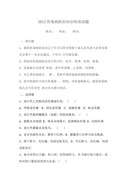 传染病防治知识培训试题及答案