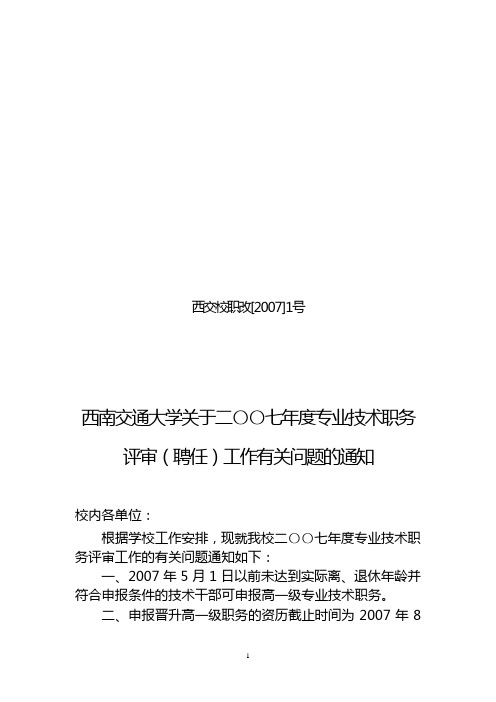 西交校职改[2007]1号.